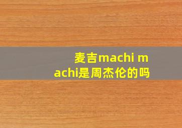 麦吉machi machi是周杰伦的吗